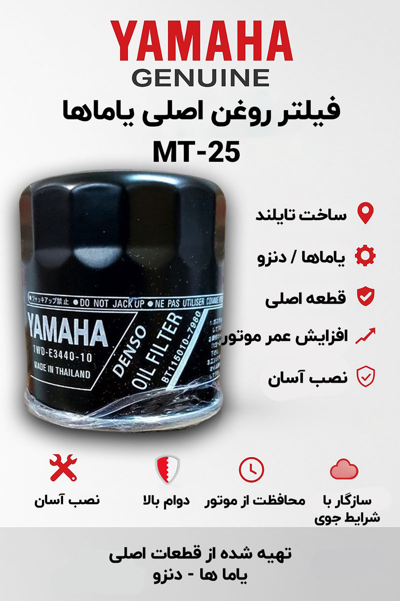 فیلتر روغن شرکتی YAMAHA MT25
