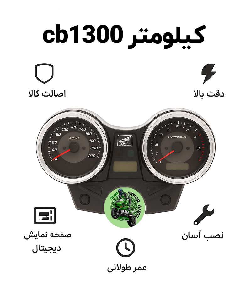 کیلومتر cb1300